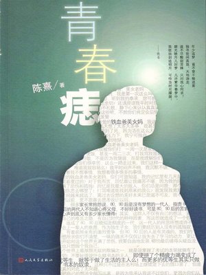 cover image of 青春痣 (Moles of Youth)